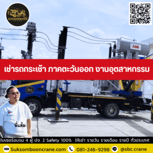 เช่ารถกระเช้า ภาคตะวันออก งานอุตสาหกรรม เช่ารถกระเช้า ภาคตะวันออก งานอุตสาหกรรม