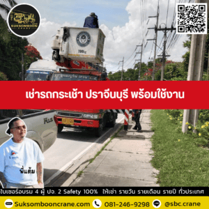 เช่ารถกระเช้า ปราจีนบุรี พร้อมใช้งาน เช่ารถกระเช้า ปราจีนบุรี พร้อมใช้งาน