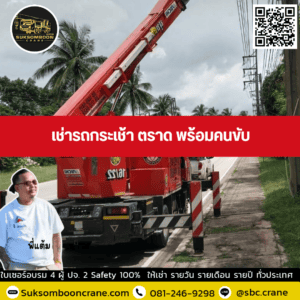 เช่ารถกระเช้า ตราด พร้อมคนขับ เช่ารถกระเช้า ตราด พร้อมคนขับ