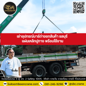 เช่าอุปกรณ์บาร์ถ่างยกสินค้า ชลบุรี แผ่นเหล็กปูทาง พร้อมใช้งาน เช่าอุปกรณ์บาร์ถ่างยกสินค้า ชลบุรี แผ่นเหล็กปูทาง พร้อมใช้งาน
