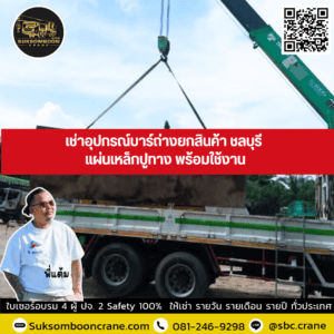 เช่าอุปกรณ์บาร์ถ่างยกสินค้า ชลบุรี แผ่นเหล็กปูทาง พร้อมใช้งาน เช่าอุปกรณ์บาร์ถ่างยกสินค้า ชลบุรี แผ่นเหล็กปูทาง พร้อมใช้งาน