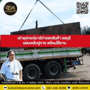 เช่าอุปกรณ์บาร์ถ่างยกสินค้า ชลบุรี แผ่นเหล็กปูทาง พร้อมใช้งาน เช่าอุปกรณ์บาร์ถ่างยกสินค้า ชลบุรี แผ่นเหล็กปูทาง พร้อมใช้งาน