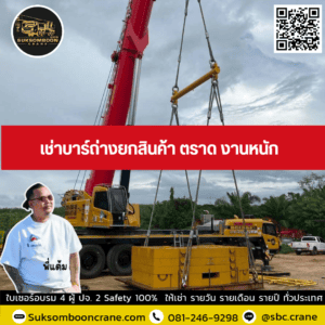 เช่าบาร์ถ่างยกสินค้า ตราด งานหนัก เช่าบาร์ถ่างยกสินค้า ตราด งานหนัก
