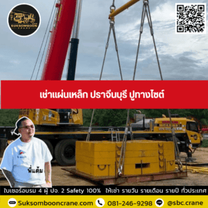 เช่าแผ่นเหล็ก ปราจีนบุรี ปูทางไซต์ เช่าแผ่นเหล็ก ปราจีนบุรี ปูทางไซต์