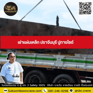 เช่าแผ่นเหล็ก ปราจีนบุรี ปูทางไซต์ เช่าแผ่นเหล็ก ปราจีนบุรี ปูทางไซต์