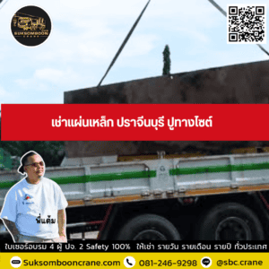 เช่าแผ่นเหล็ก ปราจีนบุรี ปูทางไซต์ เช่าแผ่นเหล็ก ปราจีนบุรี ปูทางไซต์