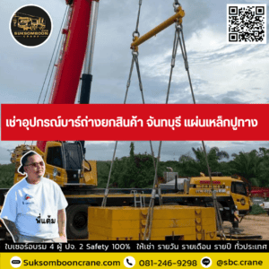 เช่าอุปกรณ์บาร์ถ่างยกสินค้า จันทบุรี แผ่นเหล็กปูทาง เช่าอุปกรณ์บาร์ถ่างยกสินค้า จันทบุรี แผ่นเหล็กปูทาง