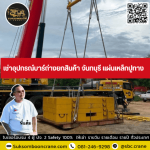 เช่าอุปกรณ์บาร์ถ่างยกสินค้า จันทบุรี แผ่นเหล็กปูทาง เช่าอุปกรณ์บาร์ถ่างยกสินค้า จันทบุรี แผ่นเหล็กปูทาง