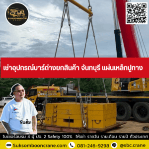เช่าอุปกรณ์บาร์ถ่างยกสินค้า จันทบุรี แผ่นเหล็กปูทาง เช่าอุปกรณ์บาร์ถ่างยกสินค้า จันทบุรี แผ่นเหล็กปูทาง