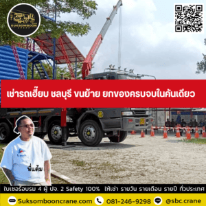 เช่ารถเฮี๊ยบ ชลบุรี ขนย้าย ยกของครบจบในคันเดียว เช่ารถเฮี๊ยบ ชลบุรี ขนย้าย ยกของครบจบในคันเดียว