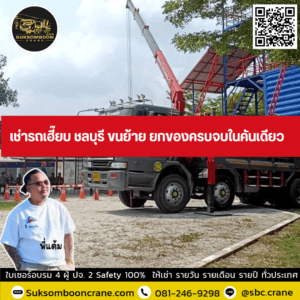 เช่ารถเฮี๊ยบ ชลบุรี ขนย้าย ยกของครบจบในคันเดียว เช่ารถเฮี๊ยบ ชลบุรี ขนย้าย ยกของครบจบในคันเดียว