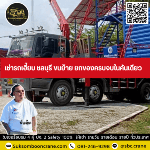 เช่ารถเฮี๊ยบ ชลบุรี ขนย้าย ยกของครบจบในคันเดียว เช่ารถเฮี๊ยบ ชลบุรี ขนย้าย ยกของครบจบในคันเดียว