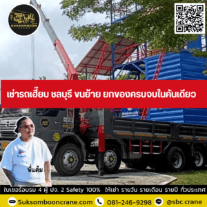 เช่ารถเฮี๊ยบ ชลบุรี ขนย้าย ยกของครบจบในคันเดียว เช่ารถเฮี๊ยบ ชลบุรี ขนย้าย ยกของครบจบในคันเดียว