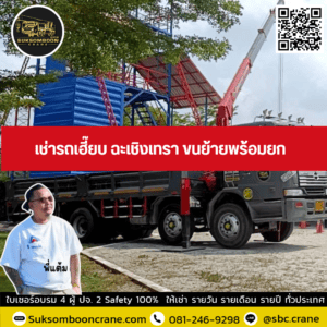 เช่ารถเฮี๊ยบ ฉะเชิงเทรา ขนย้ายพร้อมยก เช่ารถเฮี๊ยบ ฉะเชิงเทรา ขนย้ายพร้อมยก