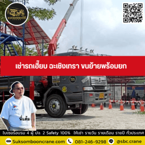 เช่ารถเฮี๊ยบ ฉะเชิงเทรา ขนย้ายพร้อมยก เช่ารถเฮี๊ยบ ฉะเชิงเทรา ขนย้ายพร้อมยก