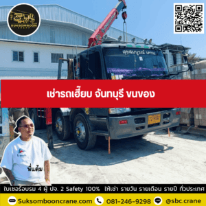 เช่ารถเฮี๊ยบ จันทบุรี ขนของ เช่ารถเฮี๊ยบ จันทบุรี ขนของ