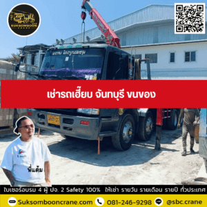 เช่ารถเฮี๊ยบ จันทบุรี ขนของ เช่ารถเฮี๊ยบ จันทบุรี ขนของ