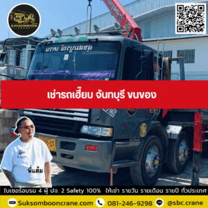 เช่ารถเฮี๊ยบ จันทบุรี ขนของ เช่ารถเฮี๊ยบ จันทบุรี ขนของ
