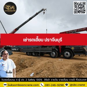 เช่ารถเฮี๊ยบ ปราจีนบุรี เช่ารถเฮี๊ยบ ปราจีนบุรี