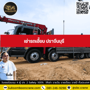 เช่ารถเฮี๊ยบ ปราจีนบุรี เช่ารถเฮี๊ยบ ปราจีนบุรี