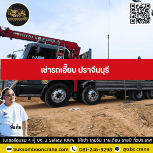 เช่ารถเฮี๊ยบ ปราจีนบุรี เช่ารถเฮี๊ยบ ปราจีนบุรี