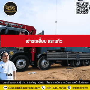 เช่ารถเฮี๊ยบ สระแก้ว เช่ารถเฮี๊ยบ สระแก้ว