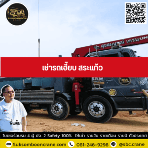 เช่ารถเฮี๊ยบ สระแก้ว เช่ารถเฮี๊ยบ สระแก้ว