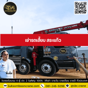 เช่ารถเฮี๊ยบ สระแก้ว เช่ารถเฮี๊ยบ สระแก้ว