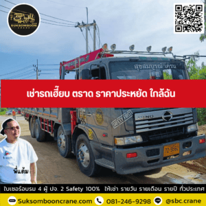เช่ารถเฮี๊ยบ ตราด ราคาประหยัด ใกล้ฉัน เช่ารถเฮี๊ยบ ตราด ราคาประหยัด ใกล้ฉัน