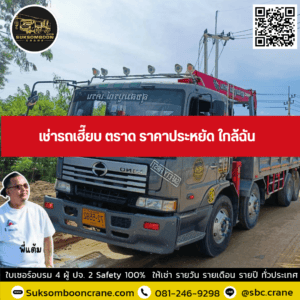 เช่ารถเฮี๊ยบ ตราด ราคาประหยัด ใกล้ฉัน เช่ารถเฮี๊ยบ ตราด ราคาประหยัด ใกล้ฉัน