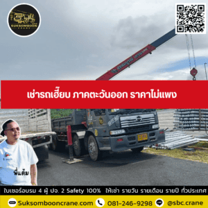 เช่ารถเฮี๊ยบ ภาคตะวันออก ราคาไม่แพง เช่ารถเฮี๊ยบ ภาคตะวันออก ราคาไม่แพง