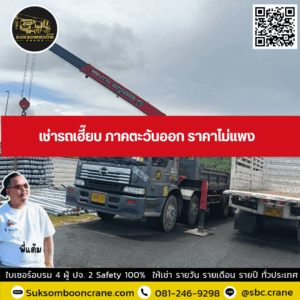 เช่ารถเฮี๊ยบ ภาคตะวันออก ราคาไม่แพง เช่ารถเฮี๊ยบ ภาคตะวันออก ราคาไม่แพง
