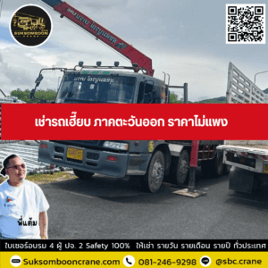เช่ารถเฮี๊ยบ ภาคตะวันออก ราคาไม่แพง เช่ารถเฮี๊ยบ ภาคตะวันออก ราคาไม่แพง