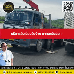 บริการรับเฮี๊ยบรับจ้าง ภาคตะวันออก บริการรับเฮี๊ยบรับจ้าง ภาคตะวันออก