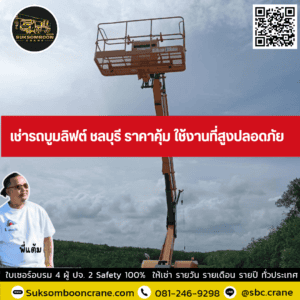 เช่ารถบูมลิฟต์ ชลบุรี ราคาคุ้มค่า ใช้งานที่สูงปลอดภัย เช่ารถบูมลิฟต์ ชลบุรี ราคาคุ้มค่า ใช้งานที่สูงปลอดภัย