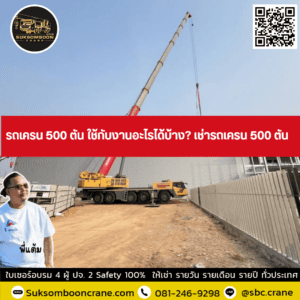 รถเครน 500 ตัน ใช้กับงานอะไรได้บ้าง? เช่ารถเครน 500 ตัน รถเครน 500 ตัน ใช้กับงานอะไรได้บ้าง? เช่ารถเครน 500 ตัน