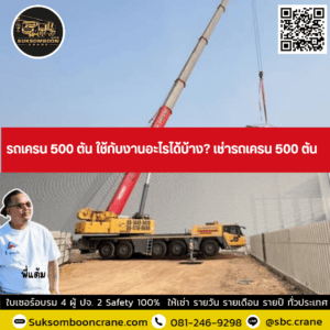 รถเครน 500 ตัน ใช้กับงานอะไรได้บ้าง? เช่ารถเครน 500 ตัน รถเครน 500 ตัน ใช้กับงานอะไรได้บ้าง? เช่ารถเครน 500 ตัน