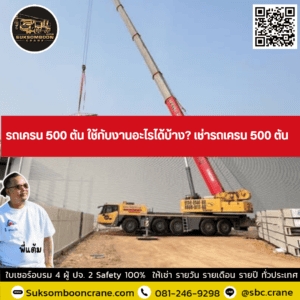 รถเครน 500 ตัน ใช้กับงานอะไรได้บ้าง? เช่ารถเครน 500 ตัน รถเครน 500 ตัน ใช้กับงานอะไรได้บ้าง? เช่ารถเครน 500 ตัน