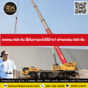 รถเครน 500 ตัน ใช้กับงานอะไรได้บ้าง? เช่ารถเครน 500 ตัน รถเครน 500 ตัน ใช้กับงานอะไรได้บ้าง? เช่ารถเครน 500 ตัน
