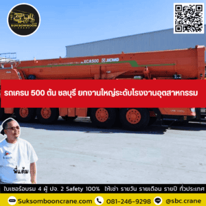 รถเครน 500 ตัน ชลบุรี ยกงานใหญ่ระดับโรงงานอุตสาหกรรม รถเครน 500 ตัน ชลบุรี ยกงานใหญ่ระดับโรงงานอุตสาหกรรม