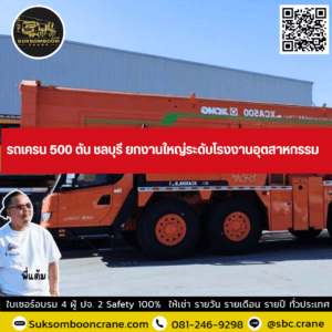 รถเครน 500 ตัน ชลบุรี ยกงานใหญ่ระดับโรงงานอุตสาหกรรม รถเครน 500 ตัน ชลบุรี ยกงานใหญ่ระดับโรงงานอุตสาหกรรม