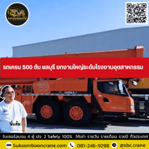รถเครน 500 ตัน ชลบุรี ยกงานใหญ่ระดับโรงงานอุตสาหกรรม รถเครน 500 ตัน ชลบุรี ยกงานใหญ่ระดับโรงงานอุตสาหกรรม