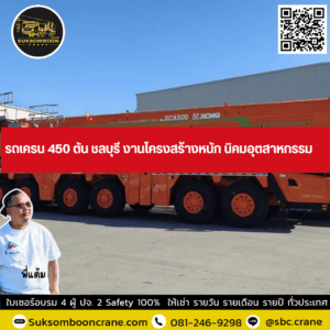 รถเครน 450 ตัน ชลบุรี งานโครงสร้างหนัก นิคมอุตสาหกรรม รถเครน 450 ตัน ชลบุรี งานโครงสร้างหนัก นิคมอุตสาหกรรม