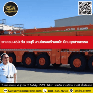 รถเครน 450 ตัน ชลบุรี งานโครงสร้างหนัก นิคมอุตสาหกรรม รถเครน 450 ตัน ชลบุรี งานโครงสร้างหนัก นิคมอุตสาหกรรม