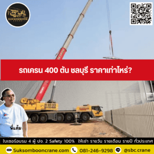 รถเครน 400 ตัน ชลบุรี ราคาเท่าไหร่? รถเครน 400 ตัน ชลบุรี ราคาเท่าไหร่?