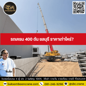 รถเครน 400 ตัน ชลบุรี ราคาเท่าไหร่? รถเครน 400 ตัน ชลบุรี ราคาเท่าไหร่?
