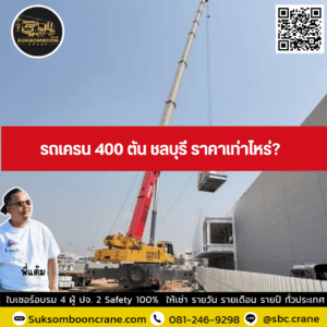 รถเครน 400 ตัน ชลบุรี ราคาเท่าไหร่? รถเครน 400 ตัน ชลบุรี ราคาเท่าไหร่?