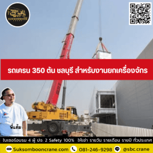 รถเครน 350 ตัน ชลบุรี สำหรับงานยกเครื่องจักร รถเครน 350 ตัน ชลบุรี สำหรับงานยกเครื่องจักร