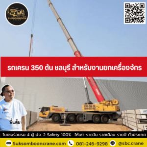 รถเครน 350 ตัน ชลบุรี สำหรับงานยกเครื่องจักร รถเครน 350 ตัน ชลบุรี สำหรับงานยกเครื่องจักร