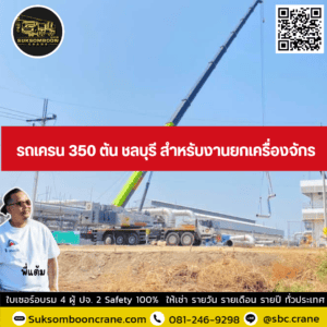 รถเครน 350 ตัน ชลบุรี สำหรับงานยกเครื่องจักร รถเครน 350 ตัน ชลบุรี สำหรับงานยกเครื่องจักร